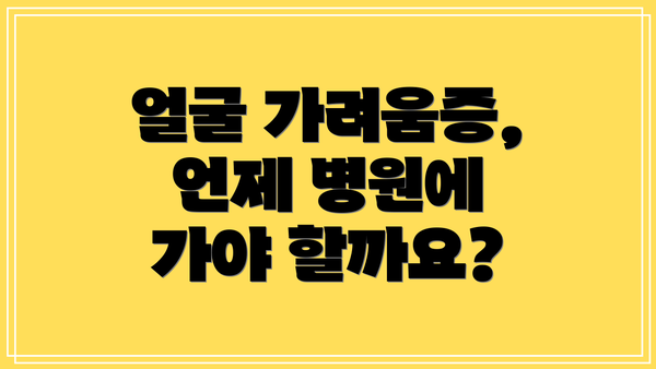 얼굴 가려움증, 언제 병원에 가야 할까요?