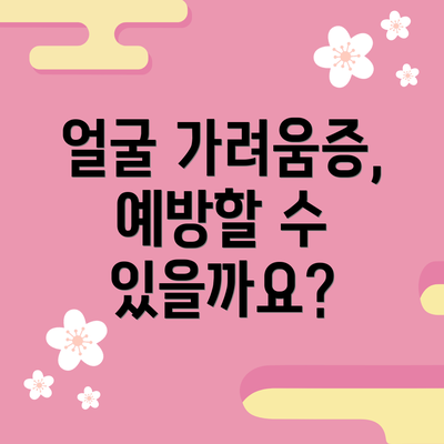 얼굴 가려움증, 예방할 수 있을까요?