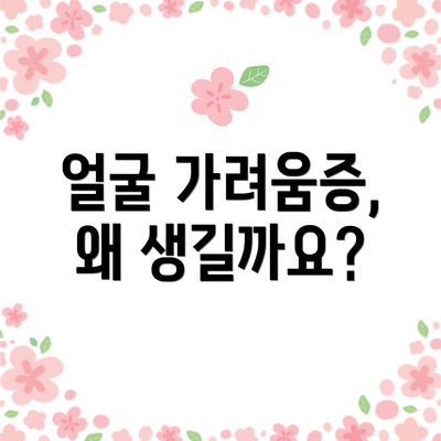 얼굴 가려움증, 왜 생길까요?