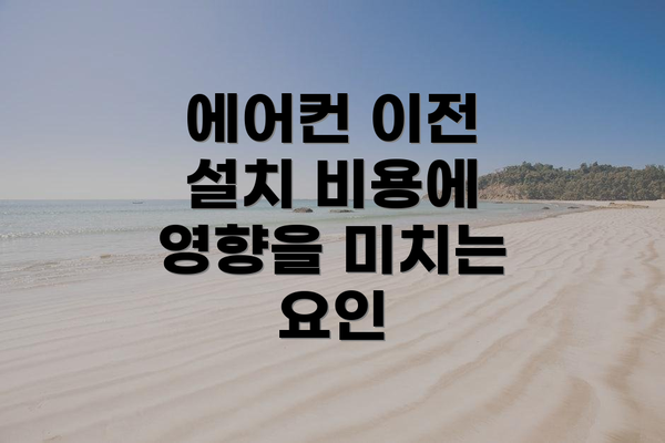 에어컨 이전 설치 비용에 영향을 미치는 요인