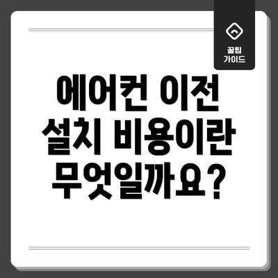 에어컨 이전 설치 비용이란 무엇일까요?