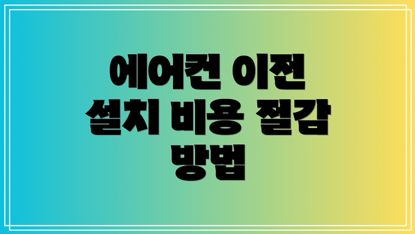 에어컨 이전 설치 비용 절감 방법