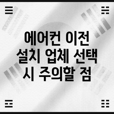 에어컨 이전 설치 업체 선택 시 주의할 점