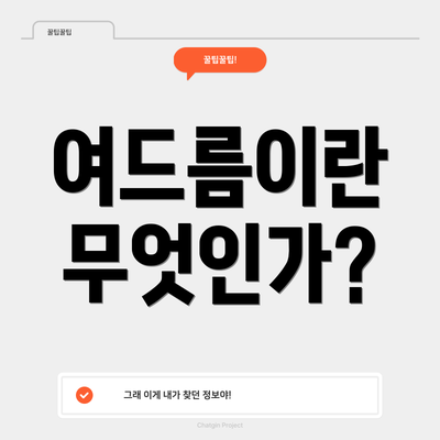 여드름이란 무엇인가?