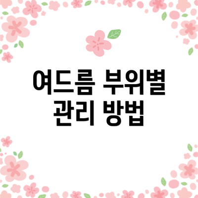여드름 부위별 관리 방법