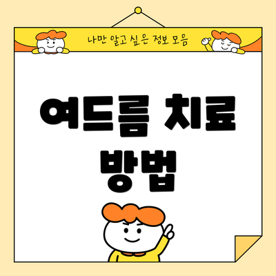 여드름 치료 방법