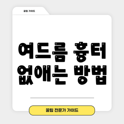 여드름 흉터 없애는 방법