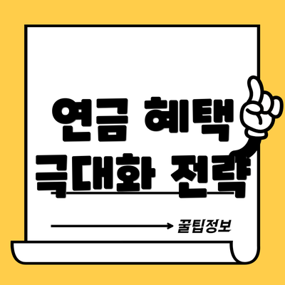 연금 혜택 극대화 전략