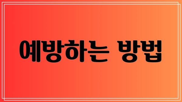 예방하는 방법
