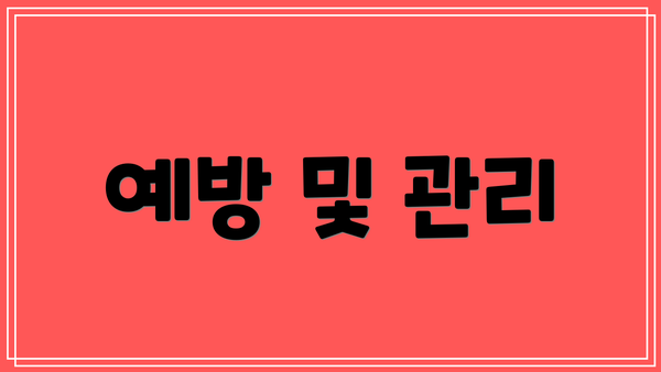 예방 및 관리