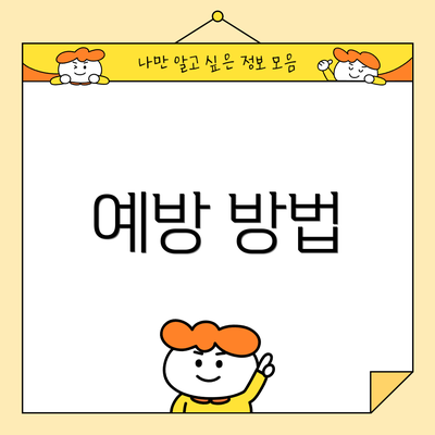 예방 방법