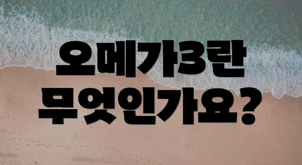 오메가3란 무엇인가요?