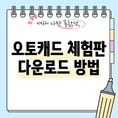 오토캐드 체험판 다운로드 방법