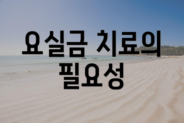 요실금 치료의 필요성