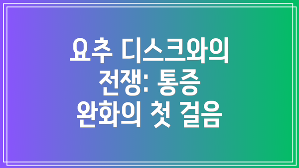 요추 디스크와의 전쟁: 통증 완화의 첫 걸음