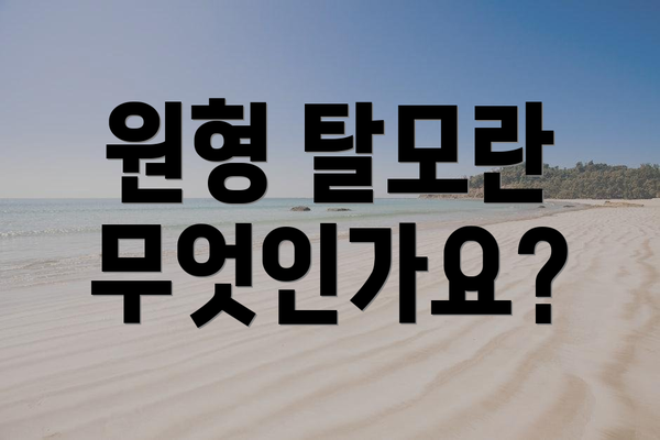 원형 탈모란 무엇인가요?