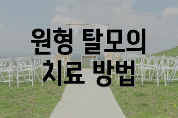 원형 탈모의 치료 방법