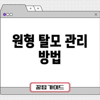 원형 탈모 관리 방법