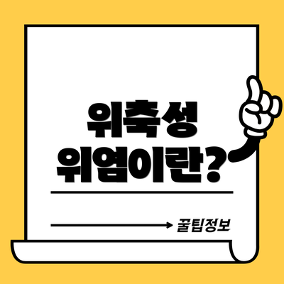 위축성 위염이란?