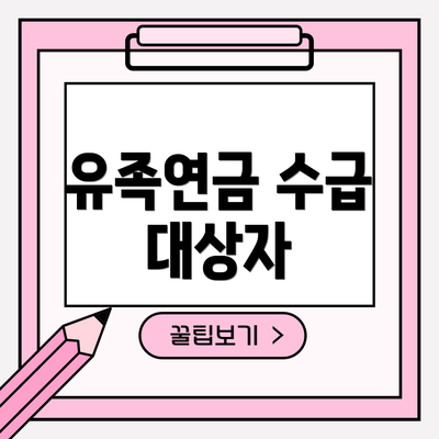 유족연금 수급 대상자