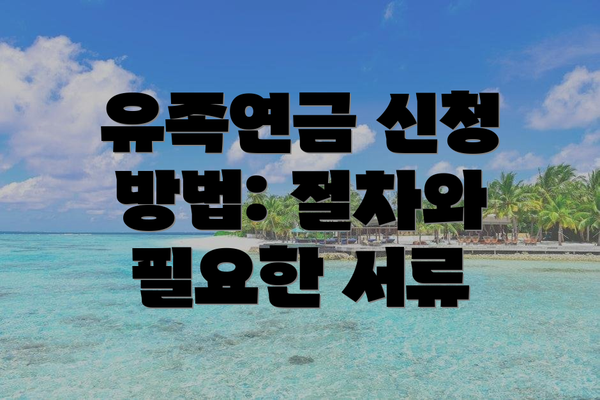 유족연금 신청 방법: 절차와 필요한 서류