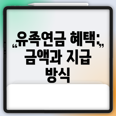 유족연금 혜택: 금액과 지급 방식