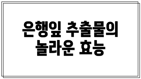 은행잎 추출물의 놀라운 효능