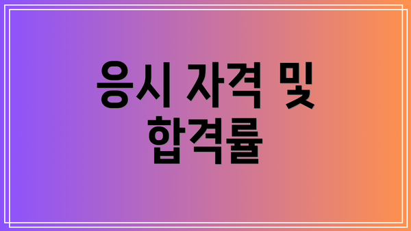 응시 자격 및 합격률