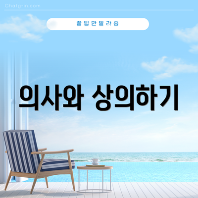 의사와 상의하기