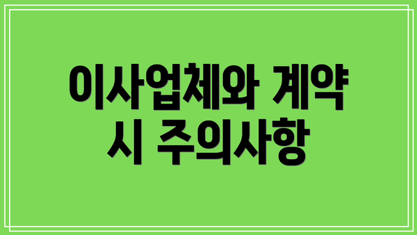 이사업체와 계약 시 주의사항