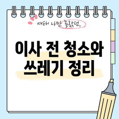 이사 전 청소와 쓰레기 정리