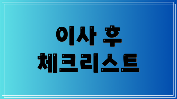 이사 후 체크리스트
