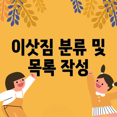 이삿짐 분류 및 목록 작성