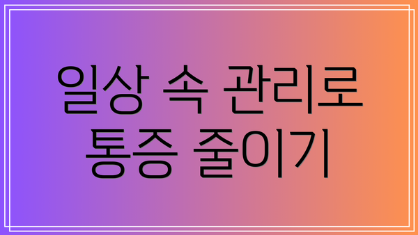 일상 속 관리로 통증 줄이기