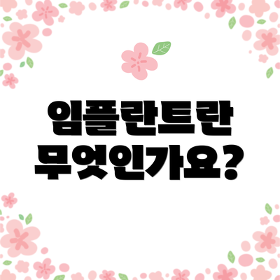 임플란트란 무엇인가요?