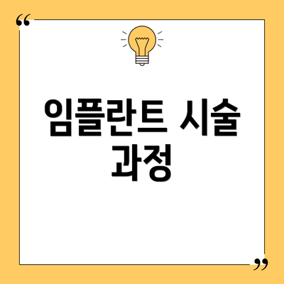 임플란트 시술 과정