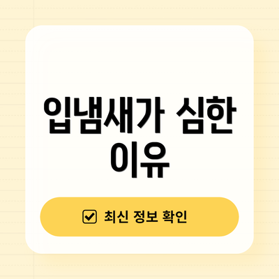 입냄새가 심한 이유