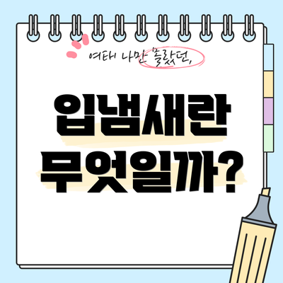 입냄새란 무엇일까?