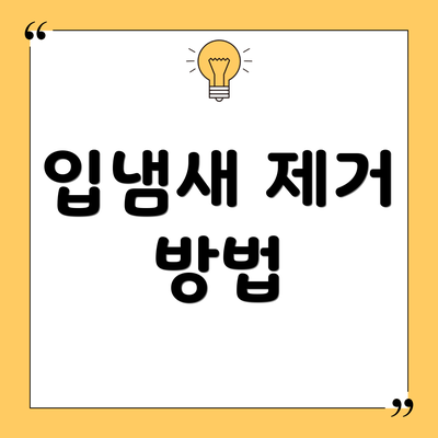 입냄새 제거 방법