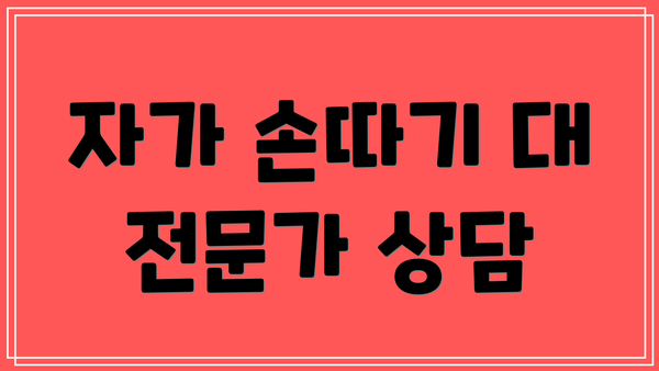 자가 손따기 대 전문가 상담