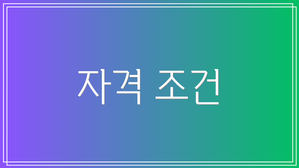 자격 조건