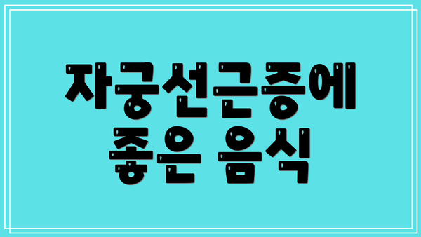 자궁선근증에 좋은 음식