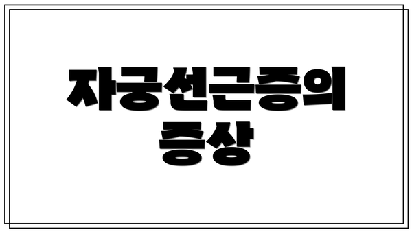 자궁선근증의 증상