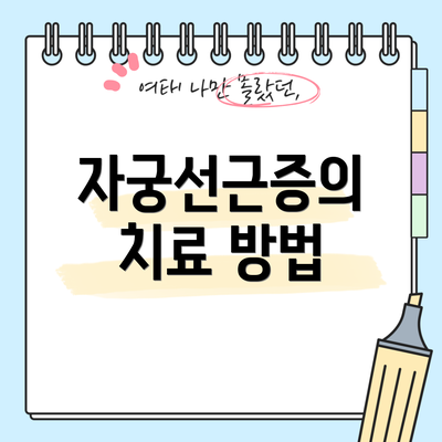 자궁선근증의 치료 방법