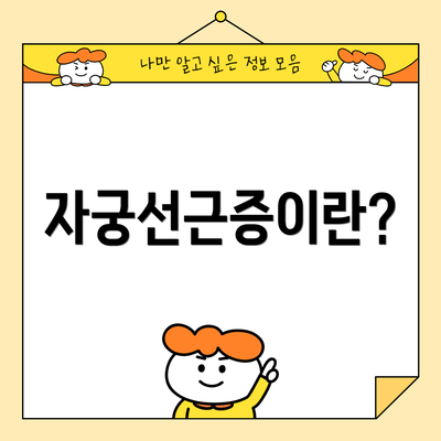 자궁선근증이란?