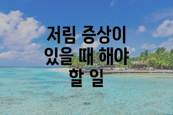 저림 증상이 있을 때 해야 할 일