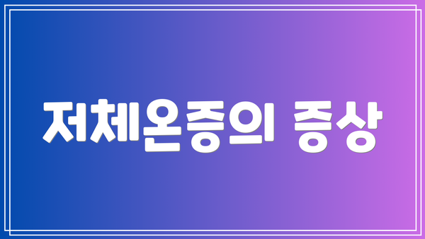 저체온증의 증상