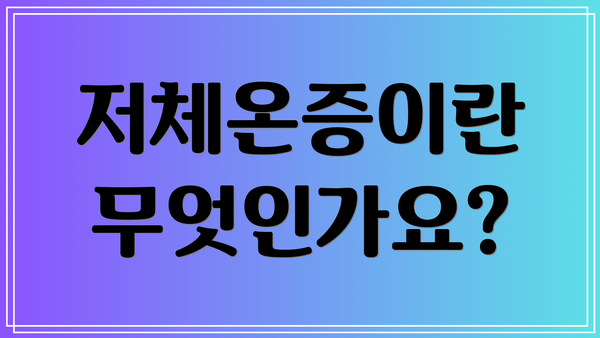 저체온증이란 무엇인가요?