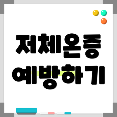 저체온증 예방하기