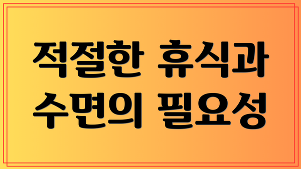 적절한 휴식과 수면의 필요성